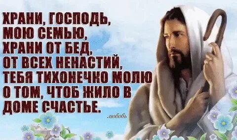 Доброе храни господь