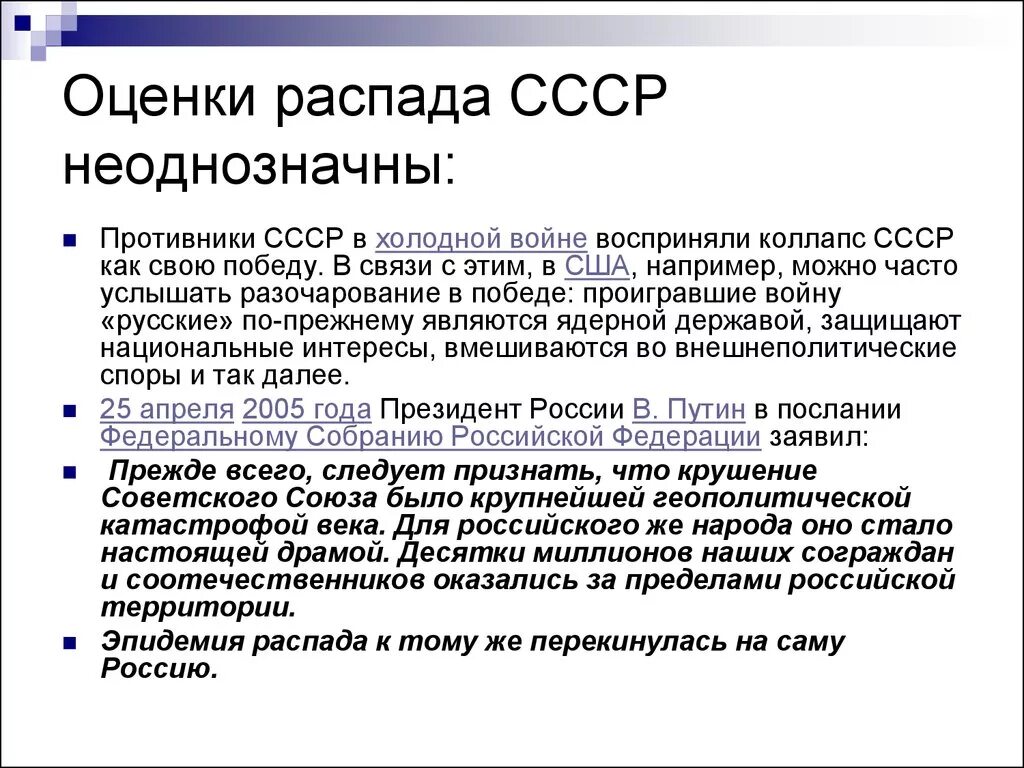 Распад ссср события. Оценка распада СССР. Оценка распада СССР кратко. Результат распада СССР кратко. Мнения историков о распаде СССР.