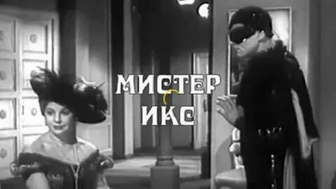 Мистер икс иркутск кинотеатр
