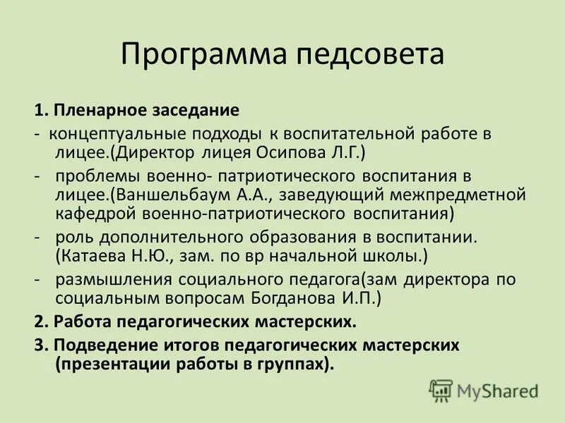 Цель педсовета. Педсовет программы воспитания. Покорение функционального олимпа (педсовет), презентация. Решение педагогического совета по программе воспитания. Педсовет программы воспитания.