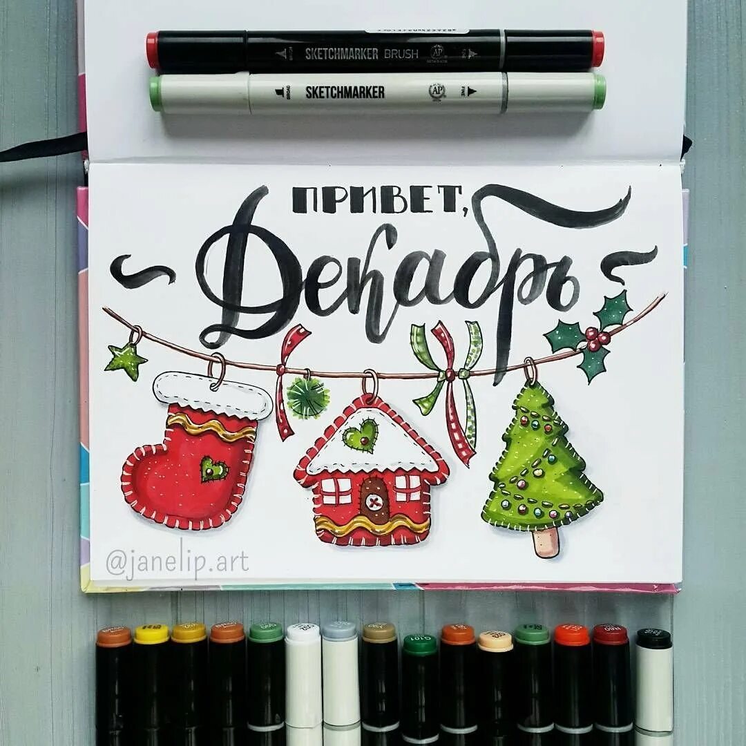 Скетч маркерами новый год. Новогодние скетчи маркерами. Лиза краснова скетч новый год. Новогодние открытки маркерами для скетча. Новогодние скетчи лизы красновой.