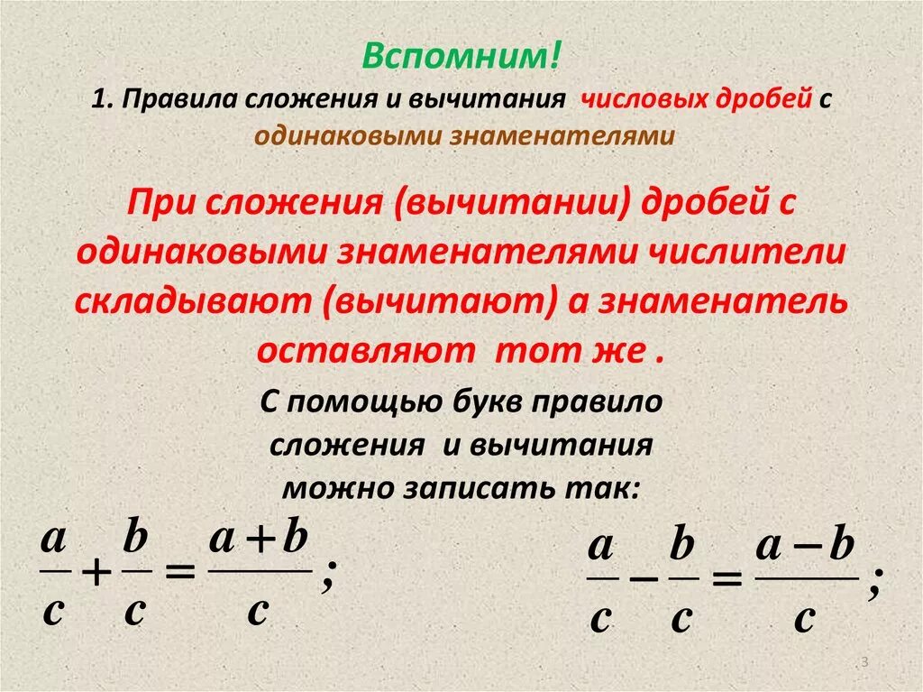 Канкулятор дробей. Правило сложения и вычитания дробей с одинаковыми знаменателями. Правило сложения и вычитания дробей с разными знаменателями. Правила сложения и вычитания дробей с одинаковыми знаменателями. Правила сложения и вычитания дробей с разными знаменателями.