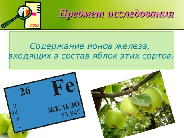 Железо в яблоках. Содержание железа в яблоках. Исследование содержания железа в яблоках. Содержится ли железо в яблоках.