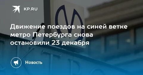 Спб синяя ветка что случилось сегодня