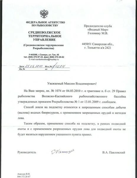 Федеральное агентство рыболовства. Письмо в росрыболовство. Московско-окское территориальное управление росрыболовства. Федеральное агентство по рыболовству полномочия. Заключение росрыболовства.