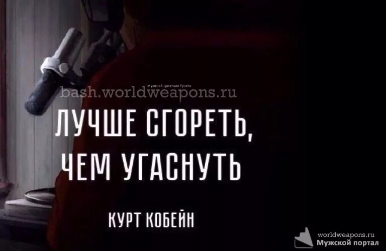 Лучше сгореть чем угаснуть. Лучше сгореть чем угаснуть Курт Кобейн. Лучше сгореть чем угаснуть кто сказал. Цитата лучше сгореть чем угаснуть.