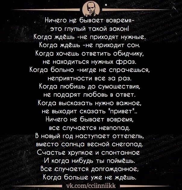 Ничего ничего стихи читать. Ничего не бывает вовремя это глупый такой закон. ничего не бывает вовремя стих. ничего не бывает вовремя это глупый. стих про ничего.