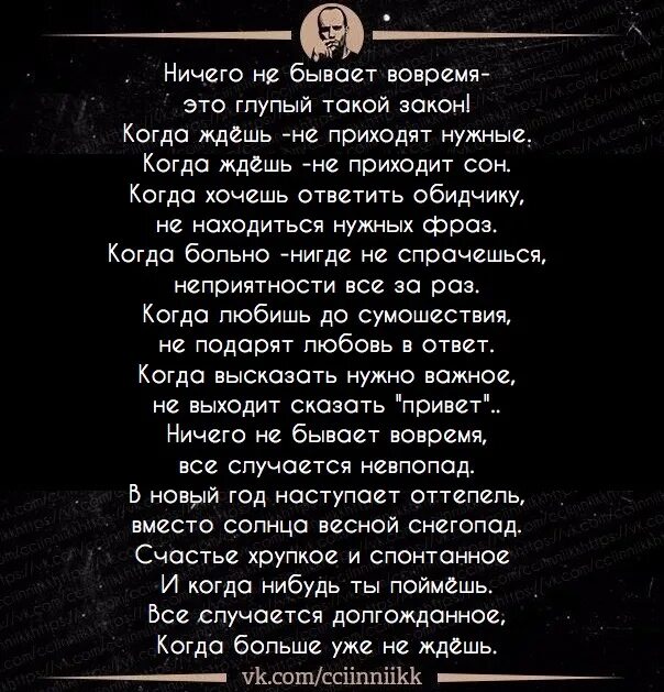 Стихотворение ничего не понимают. Ничего не бывает вовремя это глупый такой закон. Ничего не бывает вовремя. Ничего не бывает вовремя это глупый такой закон стих. Сиих ничего не бывает вовремя.