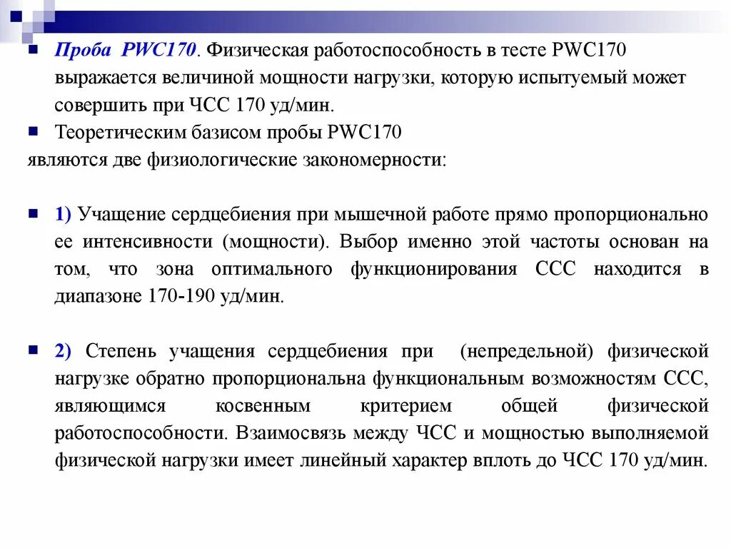 Проба работоспособности. Тест физической работоспособности pwc170. Проба 170 pwc170. Методика проведения пробы pwc170. Проба pwc170 рисунок.