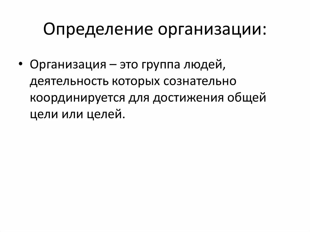 Иностранная организация определение. Организация это определение. Фирма определение. Предприятие и фирма определение. Организация это определение кратко.