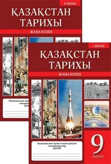 Қазақстан тарихы 9 сынып