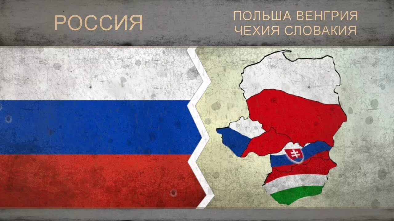 Чехия против россии. Польша против России. Польша vs Россия. Россия vs Словакия. Польша Чехия Словакия Венгрия.