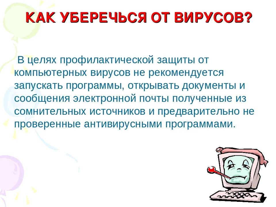Как можно удалить компьютерный вирус. Компьютерные вирусы презентация. защита компьютера от вирусов.