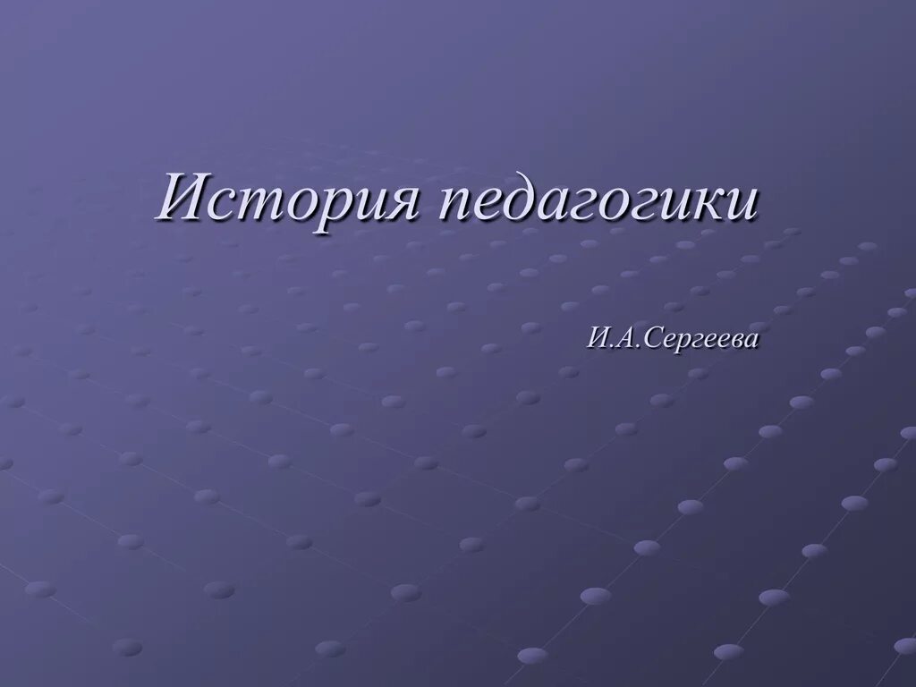 История педагогики это. История педагогики. Презентация по педагогике. История педагогики презентация. Педагогика картинки исторические.