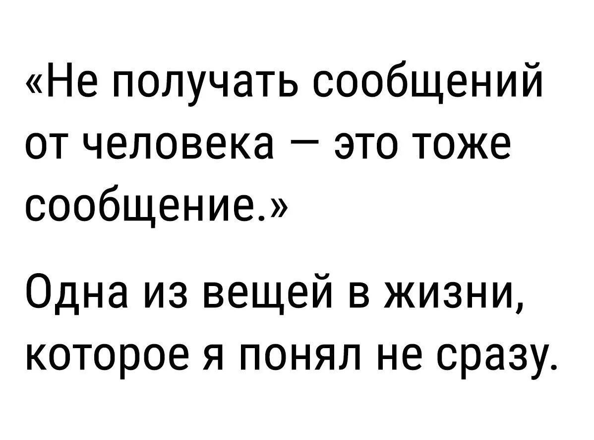 Выдается сообщение. Не получать сообщений от человека это тоже. отсутствие ответа тоже ответ. не получать сообщений от человека это тоже сообщение. не получать сообщений от человека.