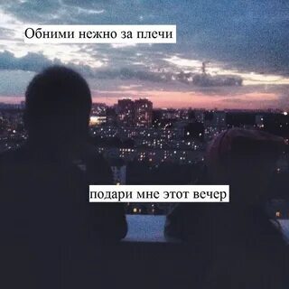 Обними меня посмотри мне в глаза