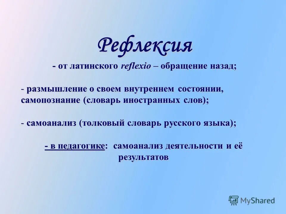 Reflexio. пушкин писал приступая к изучению нашей словесности. рефлексия или саморефлексия. обращается назад. рефлексия и саморефлексия отличия.