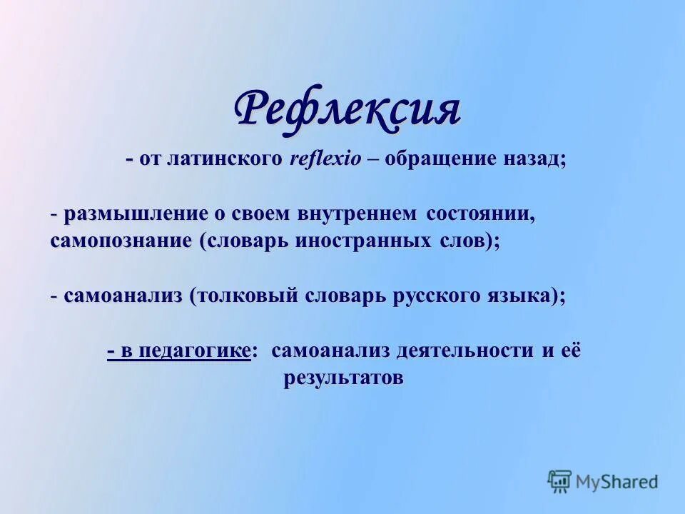 Рефлексия от латинского. Организационная рефлексия. Организация рефлексии учащихся обеспечивает формирование ответ.