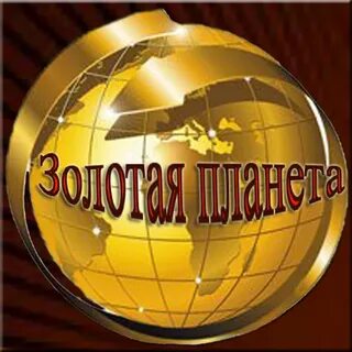 Золотой клуб планета