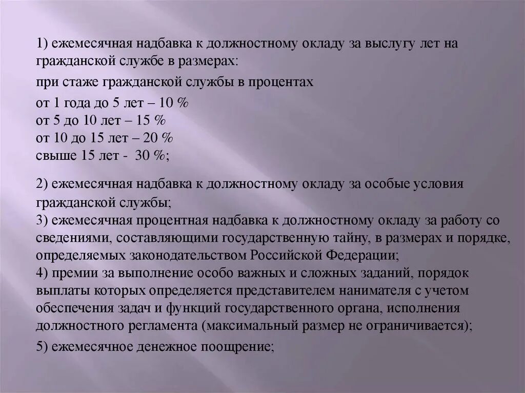 Ежемесячная надбавка за контракт. Ежемесячная надбавка к должностному окладу за выслугу лет. Надбавка к должностному окладу за выслугу лет на гражданской службе. Ежемесячная надбавка за особые условия гражданской службы. Размер ежемесячной надбавки к должностному окладу за выслугу лет.