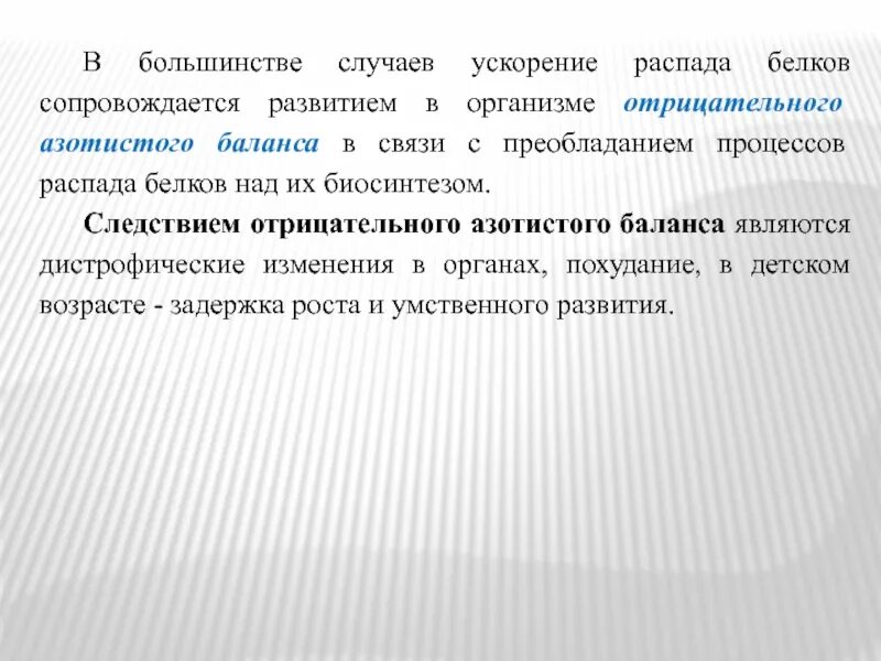 Рост и развитие сопровождается линькой. Ускоренный распад белков. изменение скорости распада белков. нарушения процессов распада белка. патологии азотистого обмена.