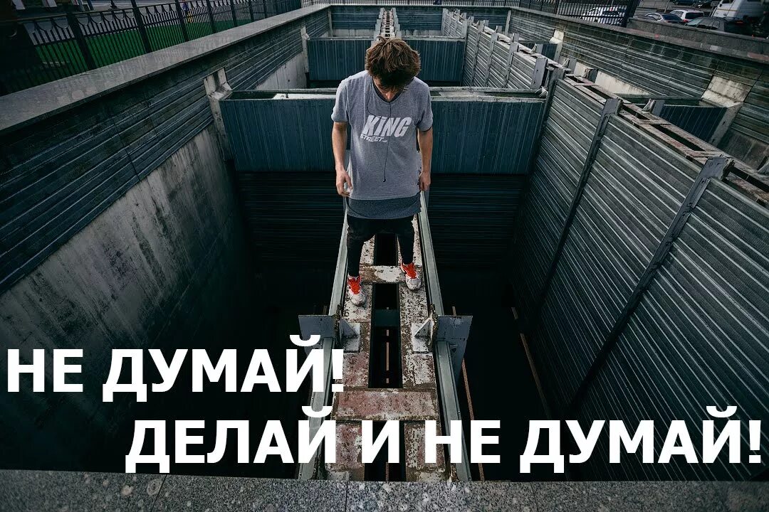 Не думай делай. Меньше думай больше делай. Делаешь не думай думаешь не делай. Недумой. Думай делай текст