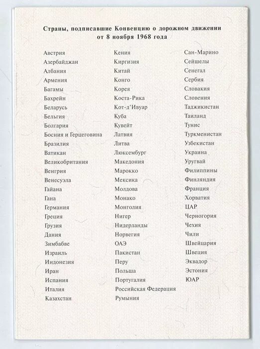 Конвенция о дорожном движении 1968. Венская конвенция о дорожном движении. Конвенция о дорожном движении 1968 года. Венской конвенции о дорожном движении страны. Конвенция о дорожном движении.