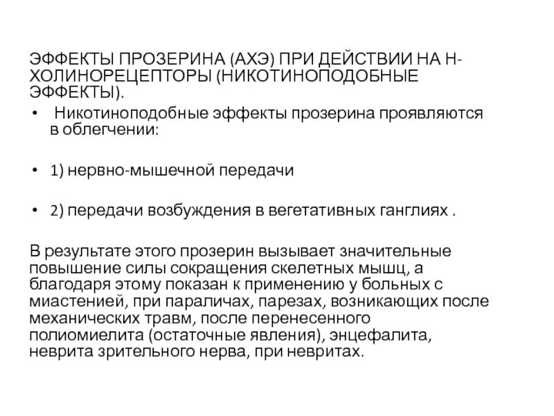 Эффекты прозерина. Прозерин основные эффекты. Прозерин механизм действия. Механизм действия прозерина. Отсутствие терапевтического эффекта