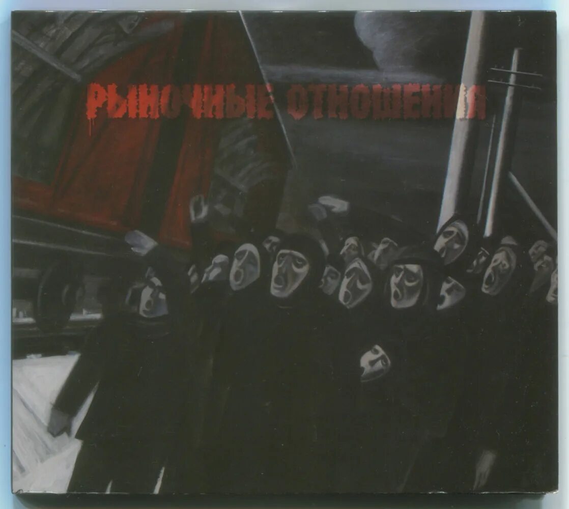 группа рыночные отношения. рыночные отношения перемены. группа рыночные отношения. рыночные отношения перемены. рыночные отношения 2020.