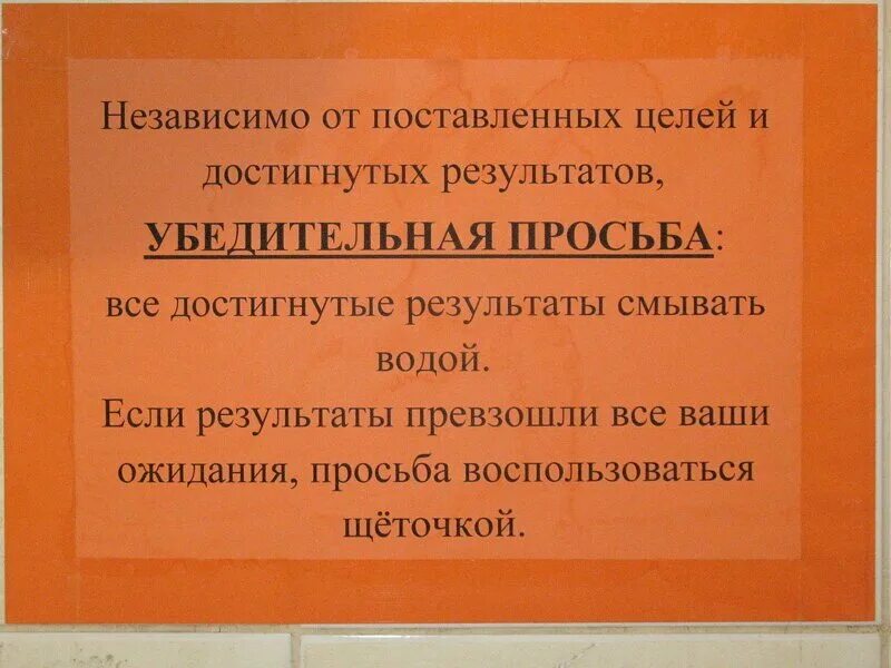 Объявление в туалет. Прикольные объявления в туалете. Объявления в туалете о соблюдении чистоты. Объявления для общественного туалета.