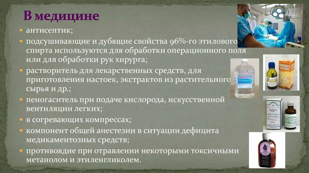 Широко используют в медицине. Пеногасители в медицине. Для обработки операционного поля используют лекарственный препарат.