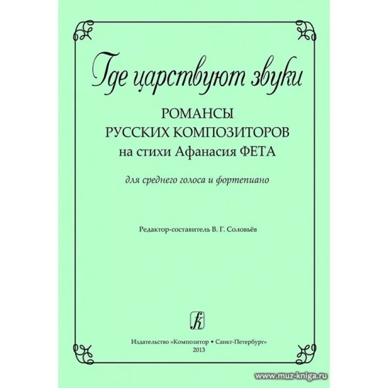 Романсы на стихи композиторов. Романсы русских композиторов. Романсы Фета. Романсы на стихи Фета. Стихи Фета.