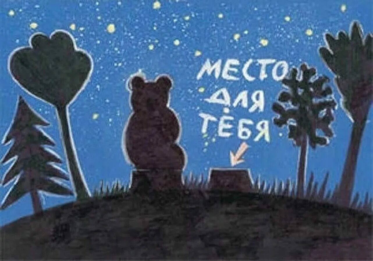 Малая мне не нужны с тобой. Ежик и Медвежонок место для тебя. Место для тебя. Жду тебя картинки. Открытка мы тебя ждем.