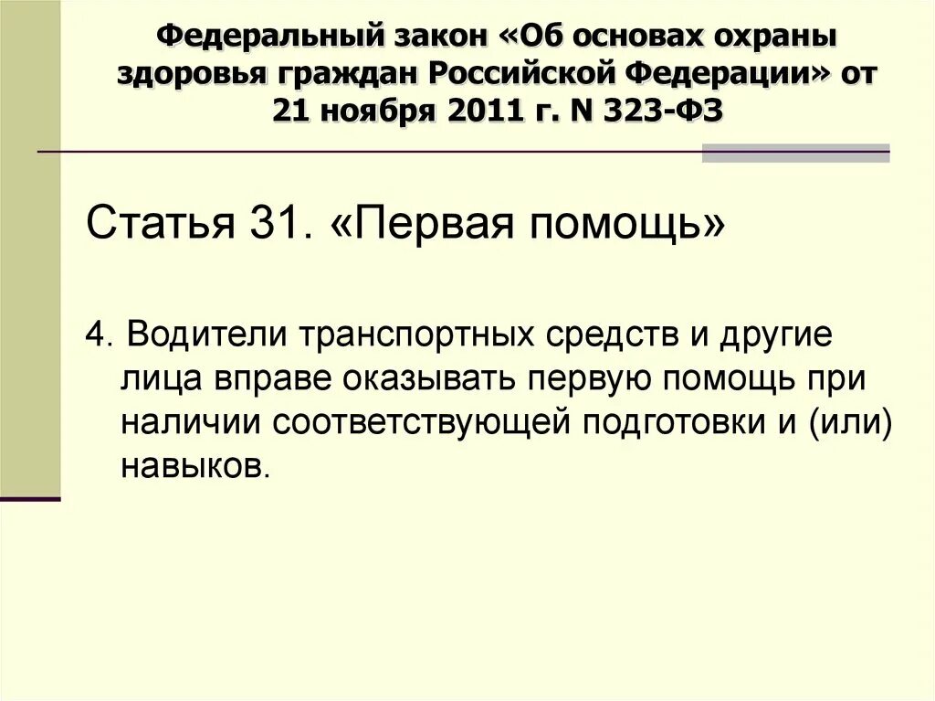 Ст 20 фз об основах охраны. Первая помощь федеральный закон. Статья 31 первая помощь. Статья 31 ф3 53. Статья 31. Первая помощь (ФЗ № 323 от 21.11.2011г.).