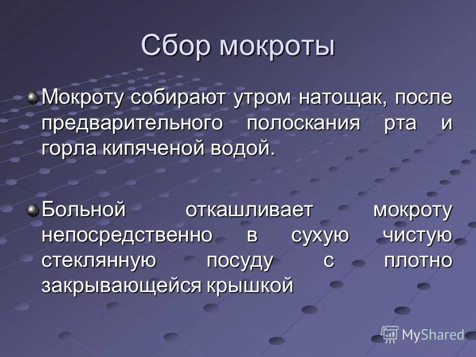 Сбор мокроты на исследование