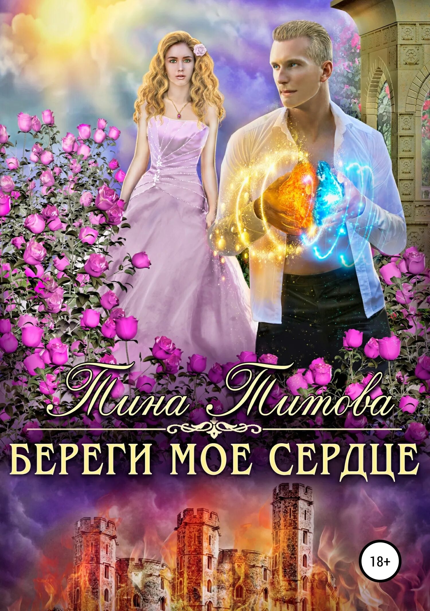 Береги моё сердце книга