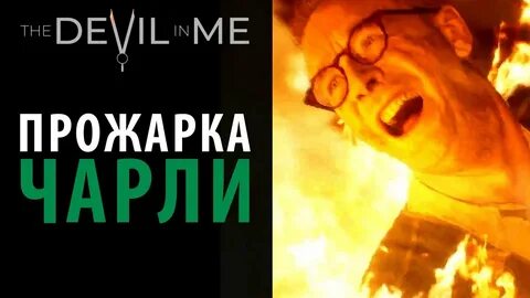 Как спасти чарли devil