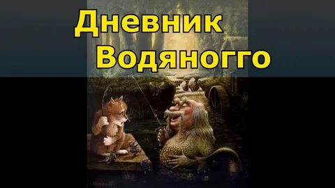 Записки домового полная слушать