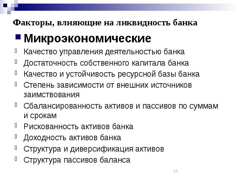 Факторы влияющие на ликвидность коммерческого банка. Факторы влияющие на ликвидность банка. Управление ликвидностью коммерческого банка. Внешние факторы влияющие на ликвидность банка.