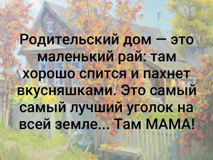 Что значит родительский дом в жизни человека. Родительский дом. Высказывания про родительский дом. Родительский дом это рай. Родительский дом цитаты.