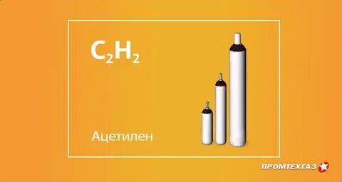 Ацетилен газ с резким запахом