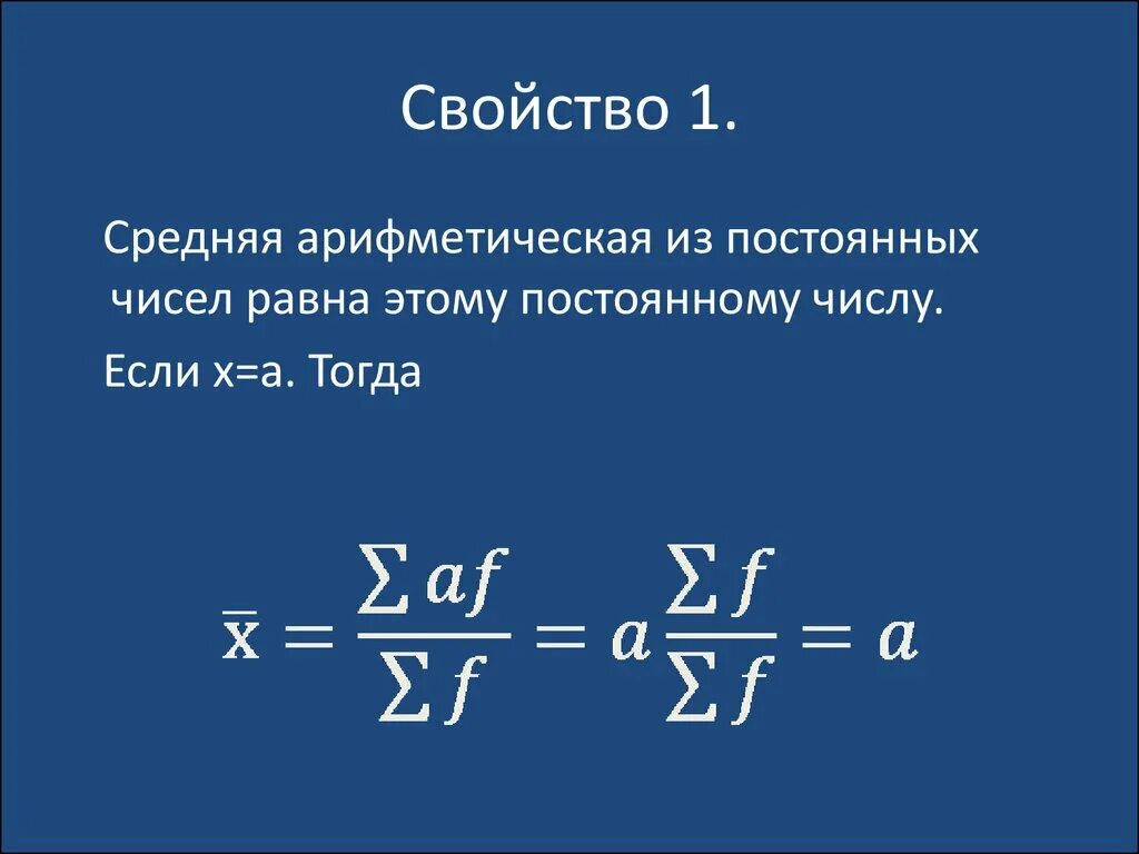 Найдите формулу среднего арифметического. Свойства средней арифметической. Свойства среднего арифметического. Средняя арифметическая равна. Средняя арифметическая средняя.