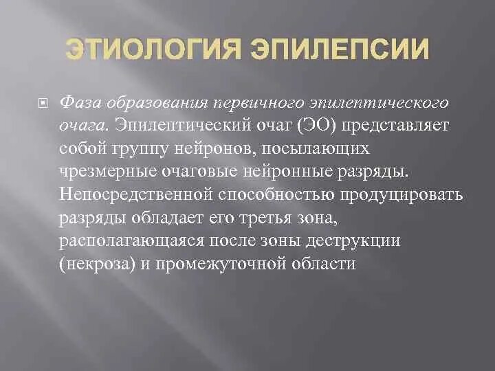 Этиология эпилепсии. Эпилепсия по этиологии. Современные представления об этиопатогенезе эпилепсии. Этиология эпилепсии у детей.