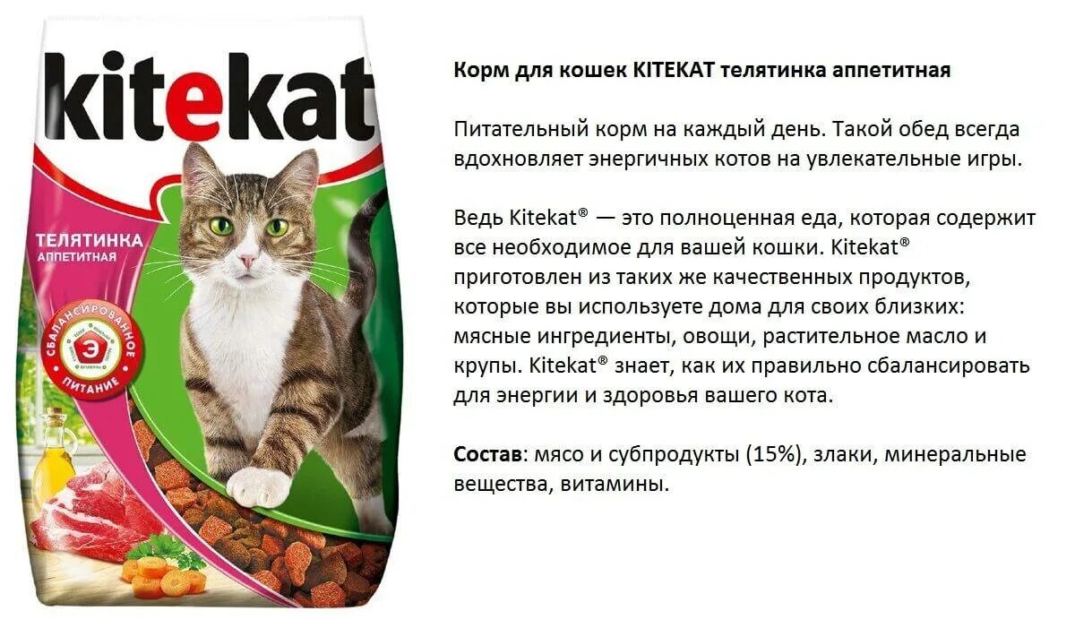 Можно кормить кошку разным кормом. Китекат сухой корм для кошек состав. Состав корма Китикет для кошек сухой. Состав корма Китекат для кошек. Состав Китекат сухой.