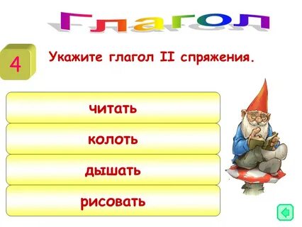 Колющий какое спряжение глагола