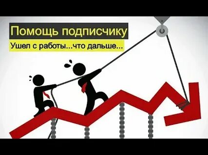 Помог подписчику