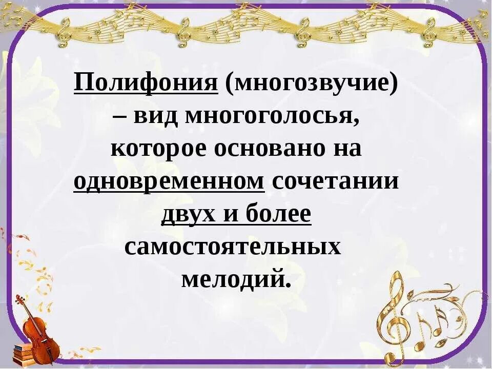 Сообщение полифония в музыке. Полифония это в музыке. понятие полифония. полифония это в музыке определение. что такое полифония в музыке кратко.