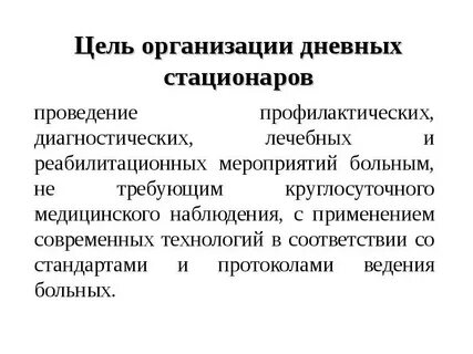 Требования к дневному стационару