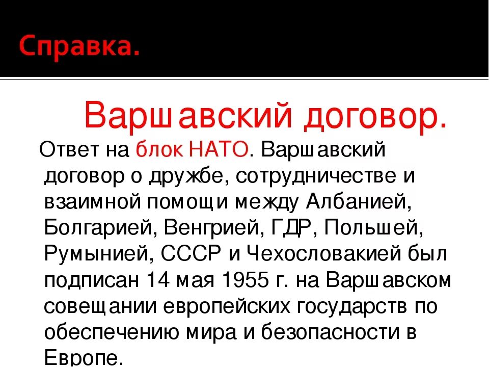 Создание организации варшавского договора участники. Варшавский договор. Организация Варшавского договора страны. Создание организации Варшавского договора. Варшавский договор страны участники.