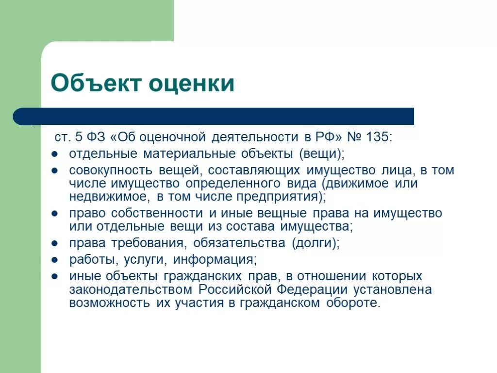 Виды объектов оценки. Объекты оценочной деятельности. Объекты оценки оценочной деятельности. Объекты оценки стоимости бизнеса. Объекты и субъекты деловой оценки